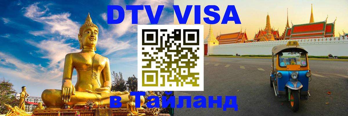 Виза ДТВ на 5 лет в Тайланд Хуа-Хин 
