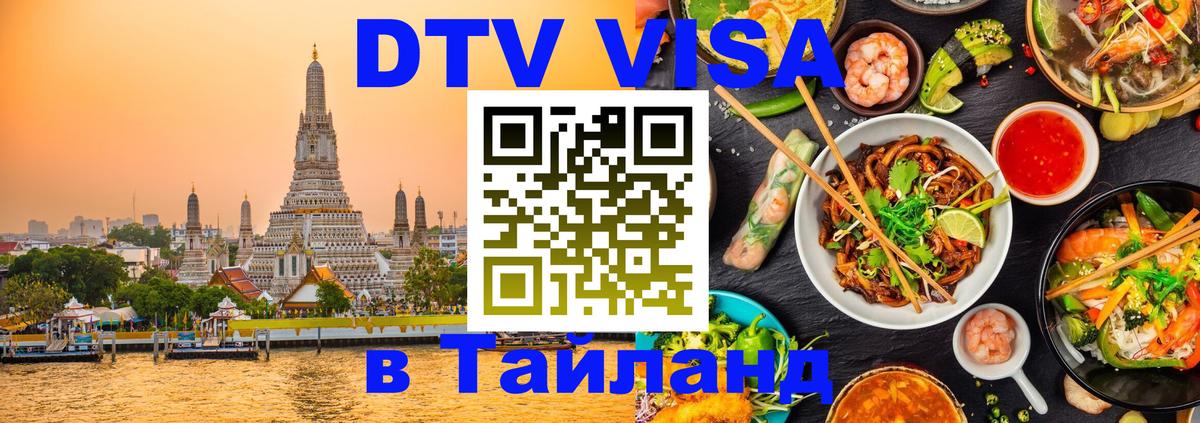 Оформить DTV визу в Тайланд 